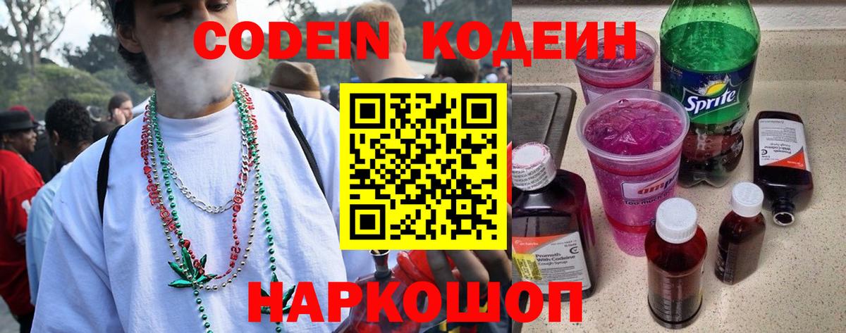 Codein напиток Lean (лин)  Вход с VPN  Заречный 