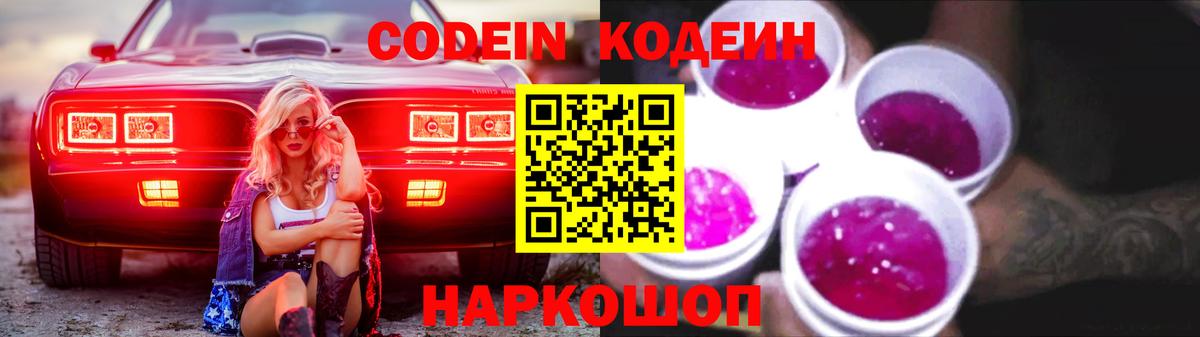 Codein напиток Lean (лин) Заречный